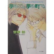 夢のころ、夢の町で。―毎日晴天!〈11〉(キャラ文庫) [文庫]