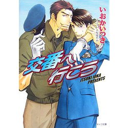 交番へ行こう(キャラ文庫) [文庫]