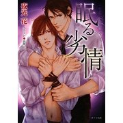 眠る劣情(キャラ文庫) [文庫]