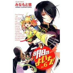 明日のよいち! 6（少年チャンピオン・コミックス） [コミック]