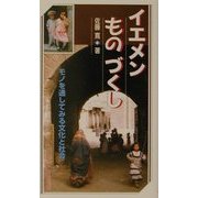 イエメンものづくし―モノを通してみる文化と社会(アジアを見る眼) [新書]