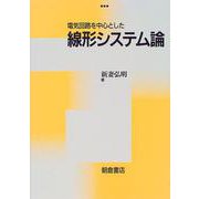 電気回路を中心とした 線形システム論 [単行本]