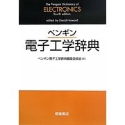 ペンギン電子工学辞典 [事典辞典]
