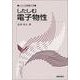 したしむ電子物性(したしむ物理工学) [全集叢書]