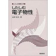 したしむ電子物性(したしむ物理工学) [全集叢書]