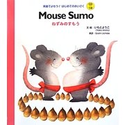 ねずみのすもう(英語でよもう!はじめてのめいさく) [絵本]