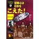 冒険心は日本をこえた! 壮大な物語(これは真実か!?日本歴史の謎100物語〈4〉) [全集叢書]