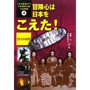 冒険心は日本をこえた! 壮大な物語(これは真実か!?日本歴史の謎100物語〈4〉) [全集叢書]