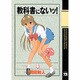 教科書にないッ 4（ヤングチャンピオンコミックス） [コミック]