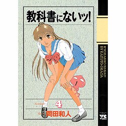 教科書にないッ 4（ヤングチャンピオンコミックス） [コミック]