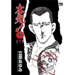 本気!サンダーナ 7（ヤングチャンピオンコミックス） [コミック]