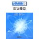 電気機器(電気・電子工学テキストシリーズ〈2〉) [全集叢書]
