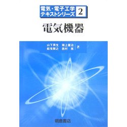 電気機器(電気・電子工学テキストシリーズ〈2〉) [全集叢書]