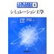 シミュレーション工学(電気・電子工学テキストシリーズ〈4〉) [全集叢書]