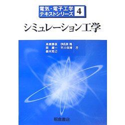 シミュレーション工学(電気・電子工学テキストシリーズ〈4〉) [全集叢書]