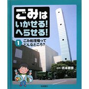 ごみはいかせる!へらせる!〈1〉ごみ処理場ってどんなところ? [全集叢書]