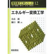 エネルギー変換工学(電気電子工学シリーズ〈12〉) [全集叢書]