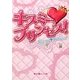 キスミー・プリンセス!(魔法のiらんど文庫) [文庫]