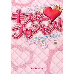 キスミー・プリンセス!(魔法のiらんど文庫) [文庫]