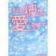 もしも彼が愛してくれて(魔法のiらんど文庫) [文庫]