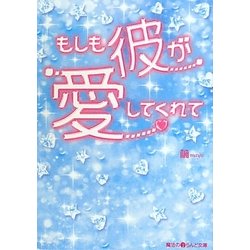 もしも彼が愛してくれて(魔法のiらんど文庫) [文庫]