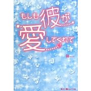 もしも彼が愛してくれて(魔法のiらんど文庫) [文庫]