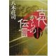 古代からの伝言―悠久の大和篇(文芸シリーズ) [単行本]