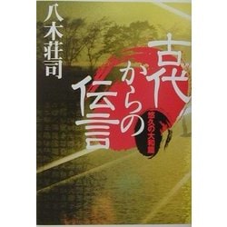 古代からの伝言―悠久の大和篇(文芸シリーズ) [単行本]
