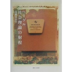 ヘーゲル社会理論の射程 [単行本]