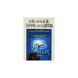 日本における正義:国内外における諸問題 [単行本]