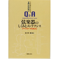 ヨドバシ.com - これ1冊ですべて分かる 弦楽器のしくみとメンテナンス