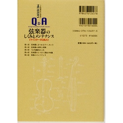 ヨドバシ.com - これ1冊ですべて分かる 弦楽器のしくみとメンテナンス