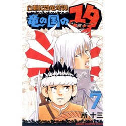 白亜紀恐竜奇譚竜の国のユタ 7（少年チャンピオン・コミックス） [コミック]