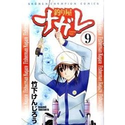 釣り屋ナガレ 9（少年チャンピオン・コミックス） [コミック]