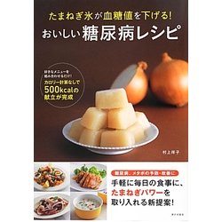 ヨドバシ Com たまねぎ氷が血糖値を下げる おいしい糖尿病レシピ 単行本 通販 全品無料配達