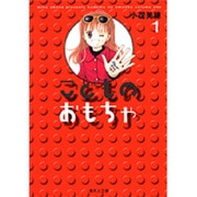 こどものおもちゃ 1(集英社文庫(コミック版)) [文庫]