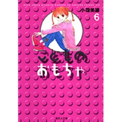 こどものおもちゃ 6(集英社文庫(コミック版)) [文庫]