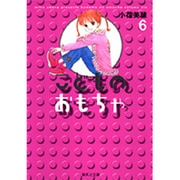 こどものおもちゃ 6(集英社文庫(コミック版)) [文庫]