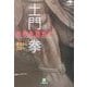 土門拳 古寺を訪ねて―斑鳩から奈良へ(小学館文庫) [文庫]