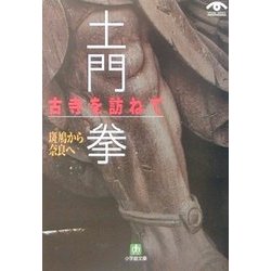 土門拳 古寺を訪ねて―斑鳩から奈良へ(小学館文庫) [文庫]