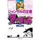 新ジャングルの王者 ターちゃん 4(集英社文庫(コミック版)) [文庫]