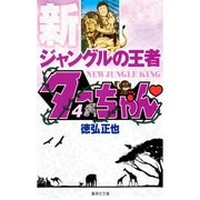 新ジャングルの王者 ターちゃん 4(集英社文庫(コミック版)) [文庫]