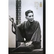 CDブック完全版 三代目桂三木助落語全集