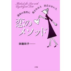 恋のメソッド―運命の男性に愛される人出会えない人 [単行本]