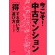 今こそ!中古マンション―「得」する買い方・選び方 [単行本]
