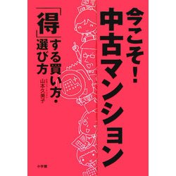 今こそ!中古マンション―「得」する買い方・選び方 [単行本]