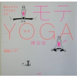 モテYOGA練習帳―癒されながらモテる女になる! [単行本]