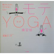 モテYOGA練習帳―癒されながらモテる女になる! [単行本]