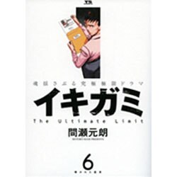 イキガミ 6－魂揺さぶる究極極限ドラマ（ヤングサンデーコミックス） [コミック]