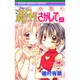 満月をさがして 4（りぼんマスコットコミックス） [コミック]
